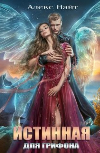 Истинная для Грифона
