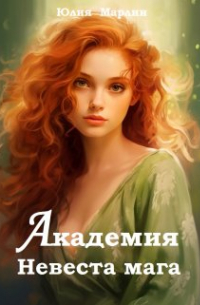 Академия. Невеста мага