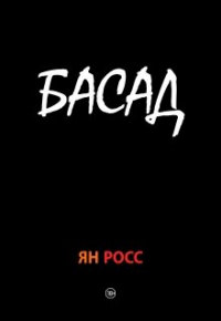 Ян Росс - Басад