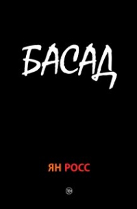 Ян Росс - Басад