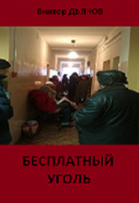 Виктор Дьяков - Бесплатный уголь
