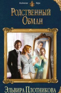 Родственный обман