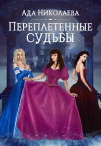 Ада Николаева - Переплетенные судьбы