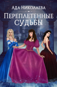 Переплетенные судьбы