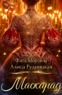 Маскарад (попаданец для драконши)