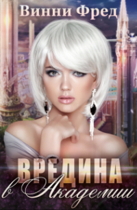 Суккуб: Вредина в академии