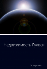 Эдуард Черченко - Недвижимость Гулвси