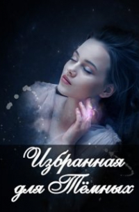 Избранная для Тёмных