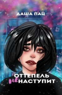 Оттепель не наступит