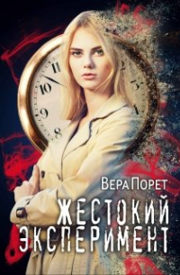 Жестокий эксперимент