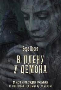 Вера Порет - В плену у демона