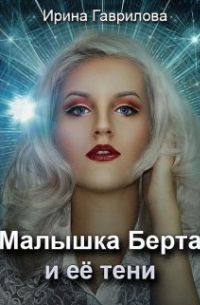 Ирина Гаврилова - Малышка Берта и ее тени