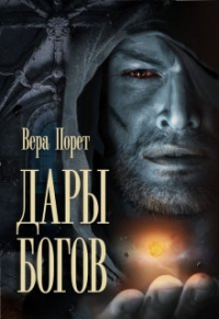 Вера Порет - Дары Богов