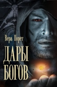 Дары Богов