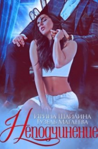 Неподчинение