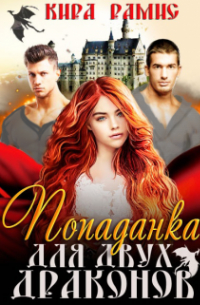 Попаданка для двух драконов