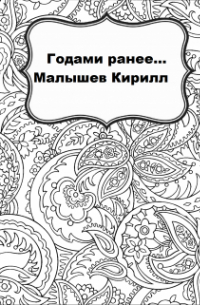 Годами ранее..