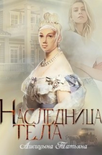 Татьяна Лисицына - Наследница тела
