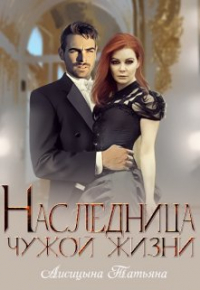 Татьяна Лисицына - Наследница чужой жизни