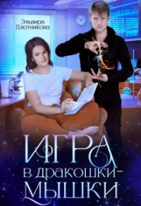 Эльвира Плотникова - Игра в дракошки-мышки
