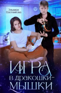 Игра в дракошки-мышки