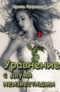 Ирина Гаврилова - Уравнение с двумя неизвестными