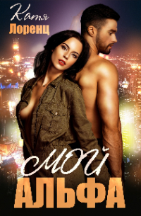 Мой Альфа