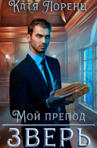 Мой препод – зверь