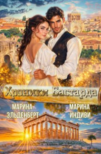 Хроники Бастарда: Ив