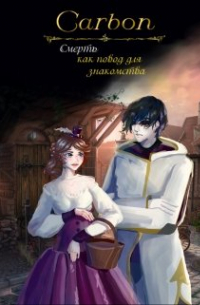 Смерть как повод для знакомства