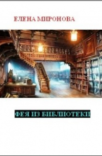 Фея из библиотеки