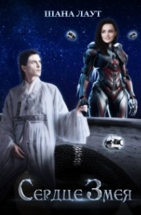 Сердце Змея