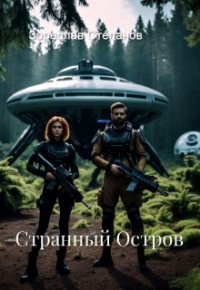 Зореслав Степанов - Странный остров