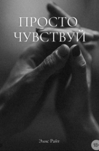 Элис Райт - Просто Чувствуй