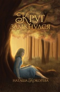 Круг замкнулся