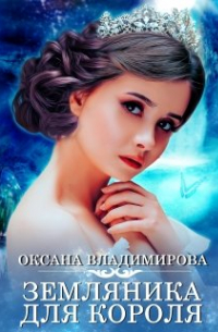Оксана Владимирова - Земляника для короля
