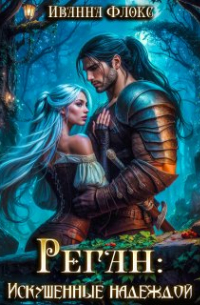 Реган: Искушенные надеждой