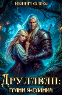 Друлаван: грани желания