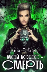 Мой босс — Смерть