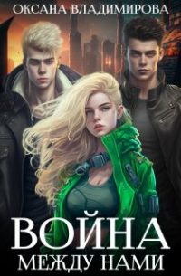Оксана Владимирова - Война между нами