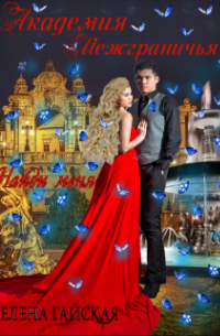 Академия Межграничья. Найди меня