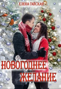 Елена Гайская - Новогоднее желание или Принц-фей на черном драконе
