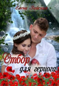 Елена Гайская - Отбор для герцога