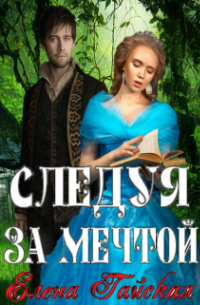 Следуя за мечтой