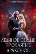 Ирина Алексеева - Ледяное сердце. Проклятие Драконов