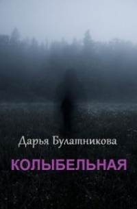 Дарья Булатникова - Колыбельная