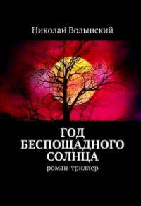 Николай Волынский - Год беспощадного  солнца