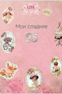 Мои сладкие 25