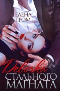 Девочка стального магната