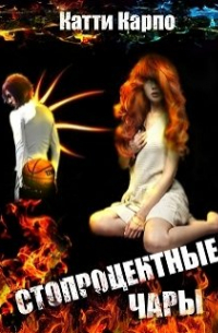 Стопроцентные чары